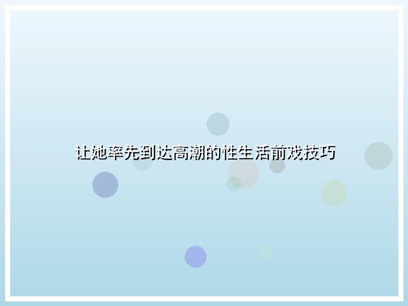 让她率先到达高潮的性生活前戏技巧