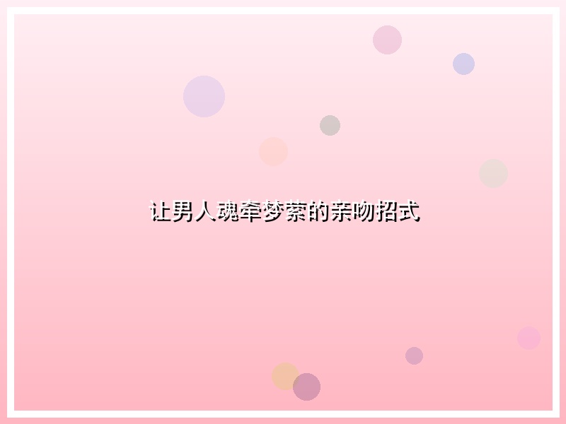 让男人魂牵梦萦的亲吻招式