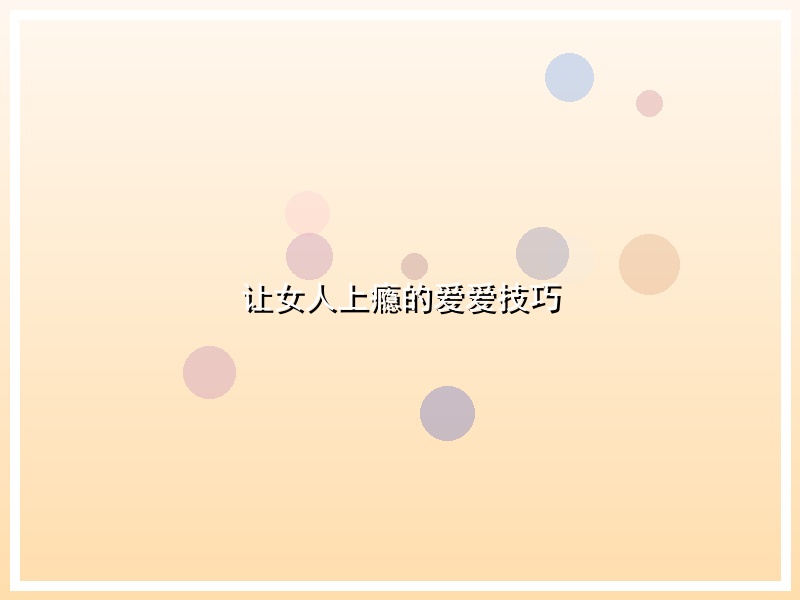 让女人上瘾的爱爱技巧