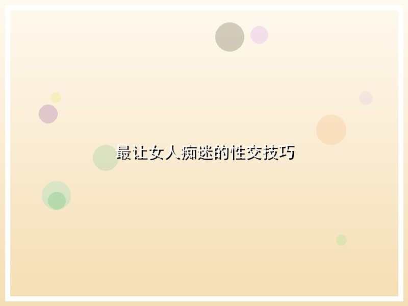 最让女人痴迷的性交技巧