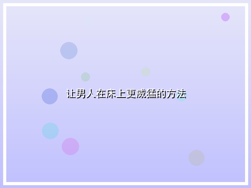 让男人在床上更威猛的方法