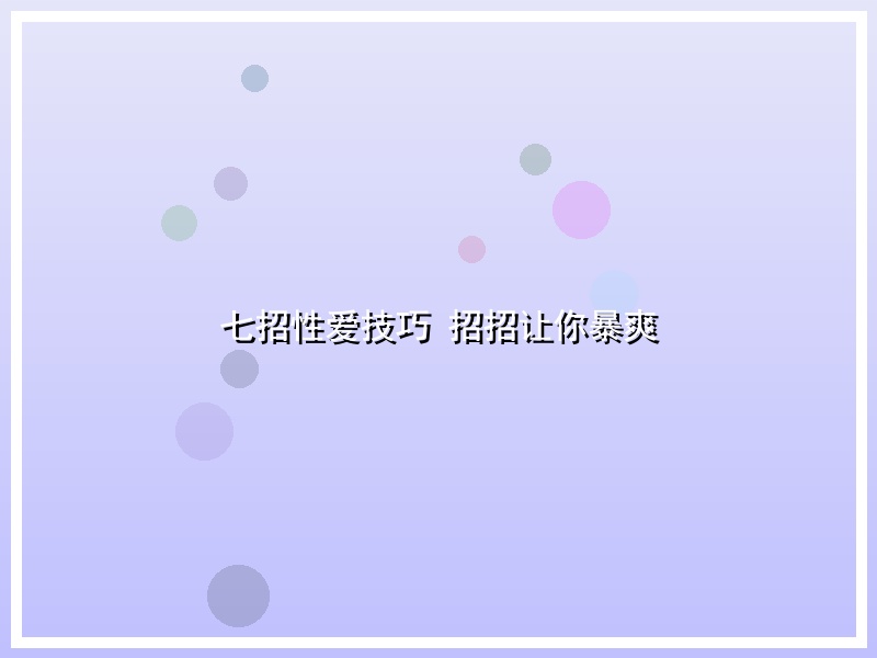 七招性爱技巧  招招让你暴爽