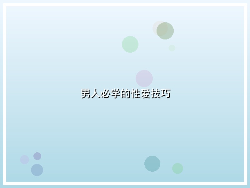 男人必学的性爱技巧