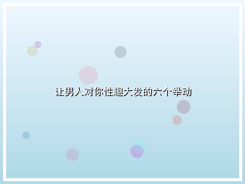 让男人对你性趣大发的六个举动