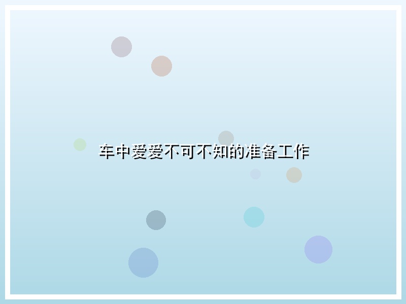 车中爱爱不可不知的准备工作