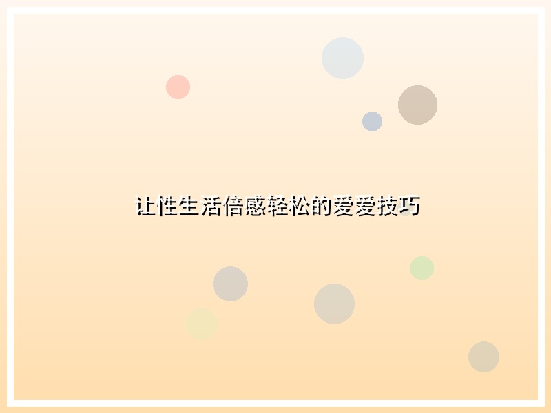 让性生活倍感轻松的爱爱技巧