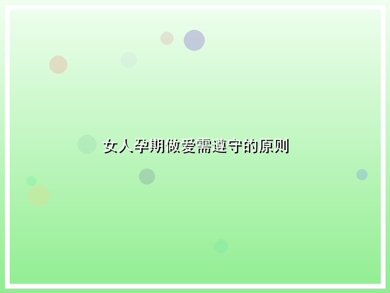 女人孕期做爱需遵守的原则