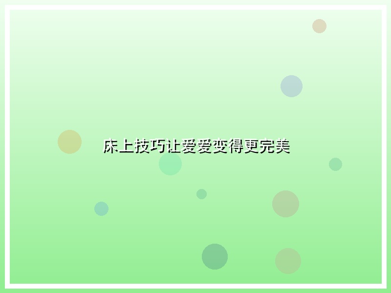 床上技巧让爱爱变得更完美