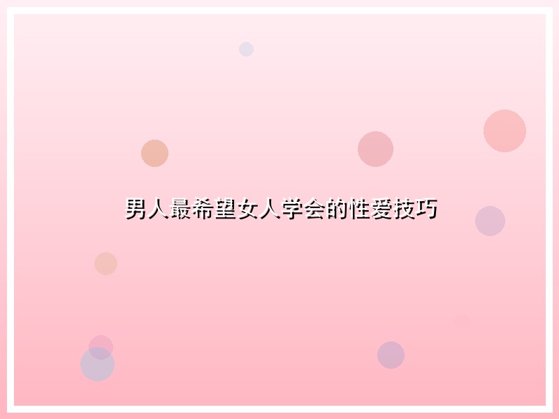男人最希望女人学会的性爱技巧