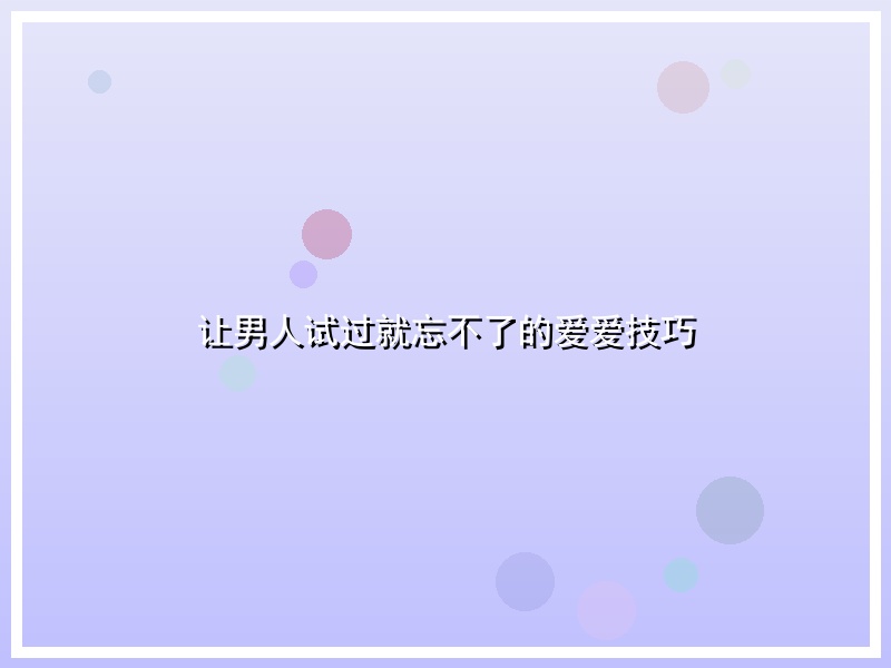 让男人试过就忘不了的爱爱技巧