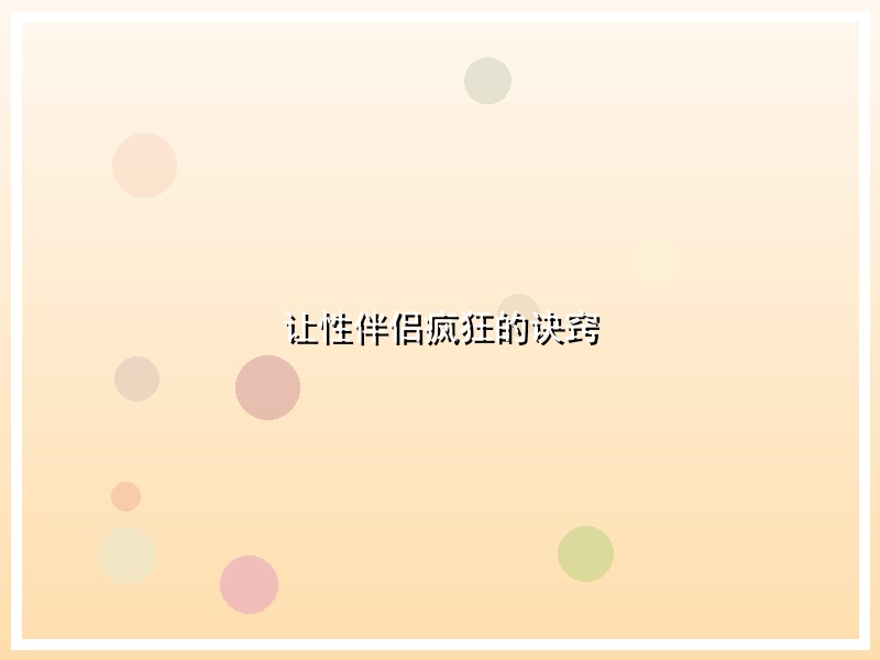 让性伴侣疯狂的诀窍