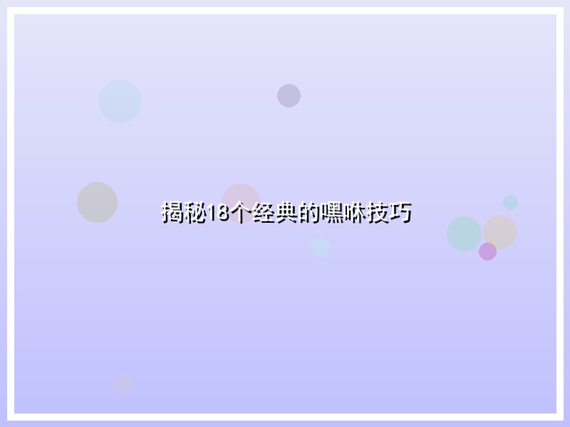 揭秘18个经典的嘿咻技巧