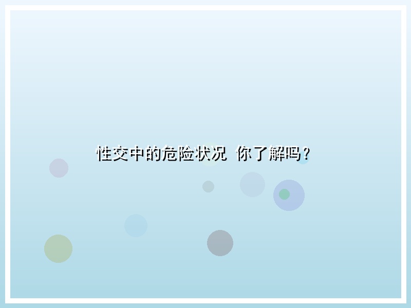 性交中的危险状况 你了解吗？