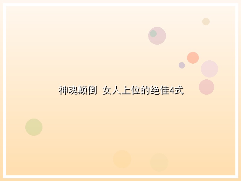 神魂颠倒 女人上位的绝佳4式