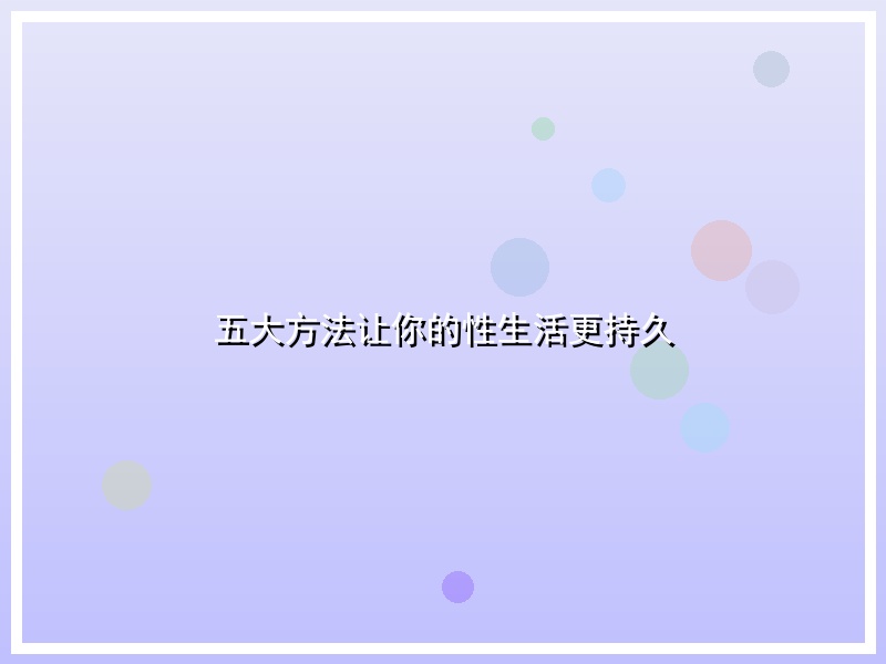 五大方法让你的性生活更持久