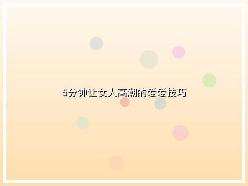 5分钟让女人高潮的爱爱技巧