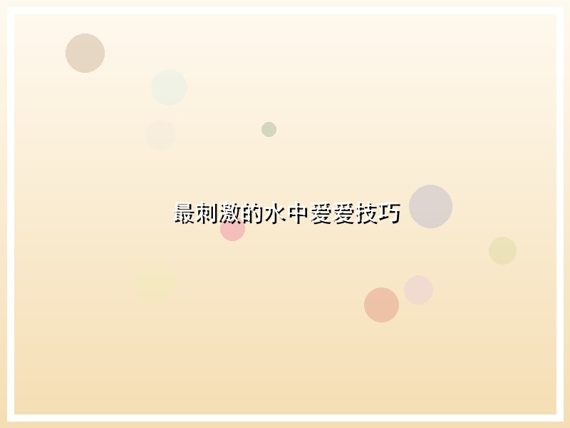 最刺激的水中爱爱技巧