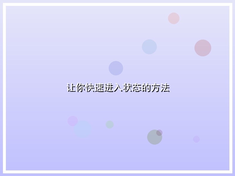 让你快速进入状态的方法