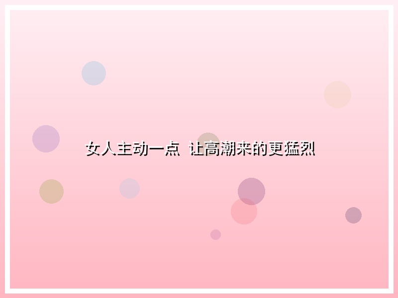 女人主动一点 让高潮来的更猛烈
