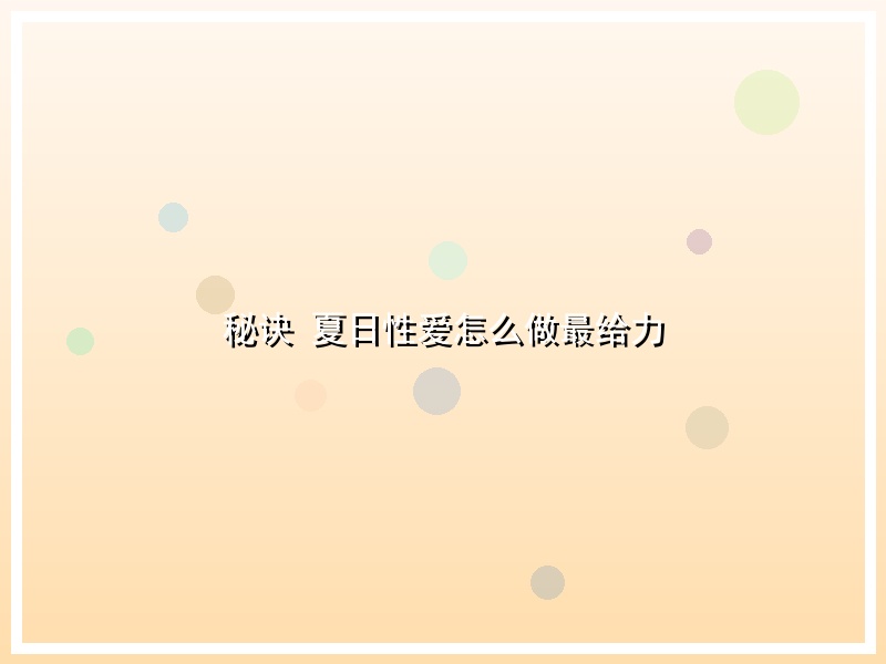 秘诀 夏日性爱怎么做最给力