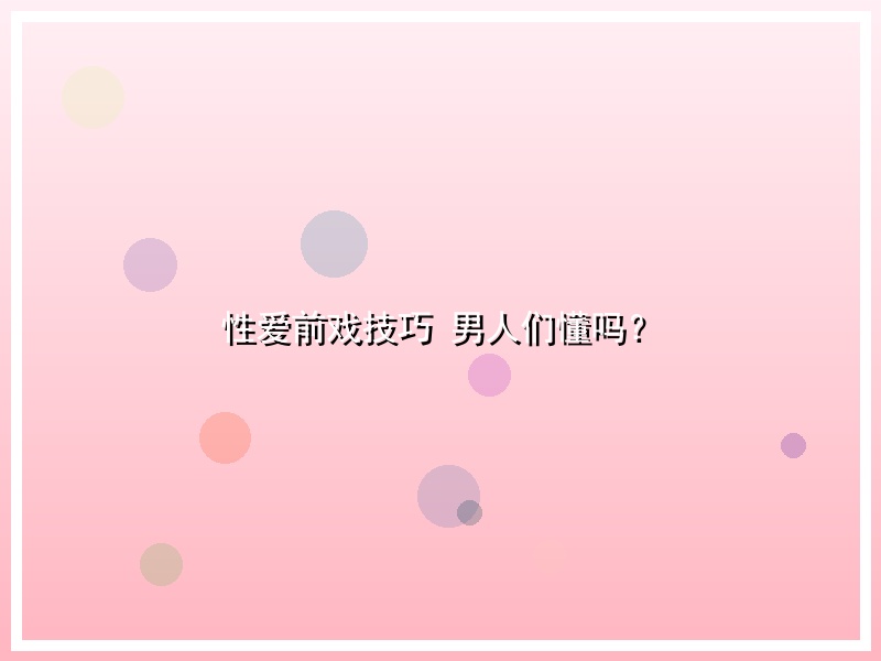 性爱前戏技巧 男人们懂吗？