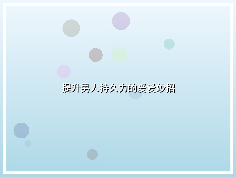 提升男人持久力的爱爱妙招