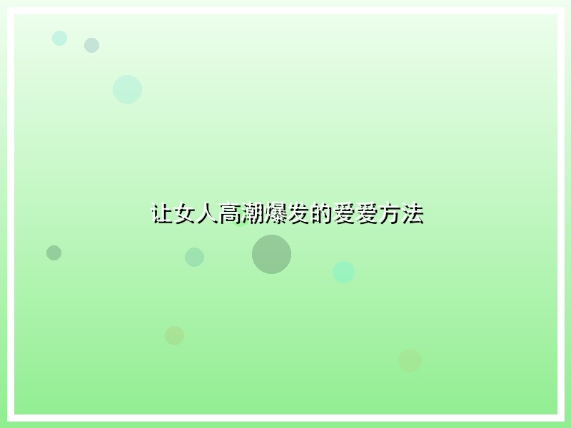 让女人高潮爆发的爱爱方法