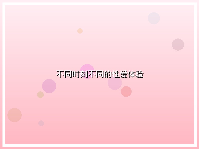 不同时刻不同的性爱体验