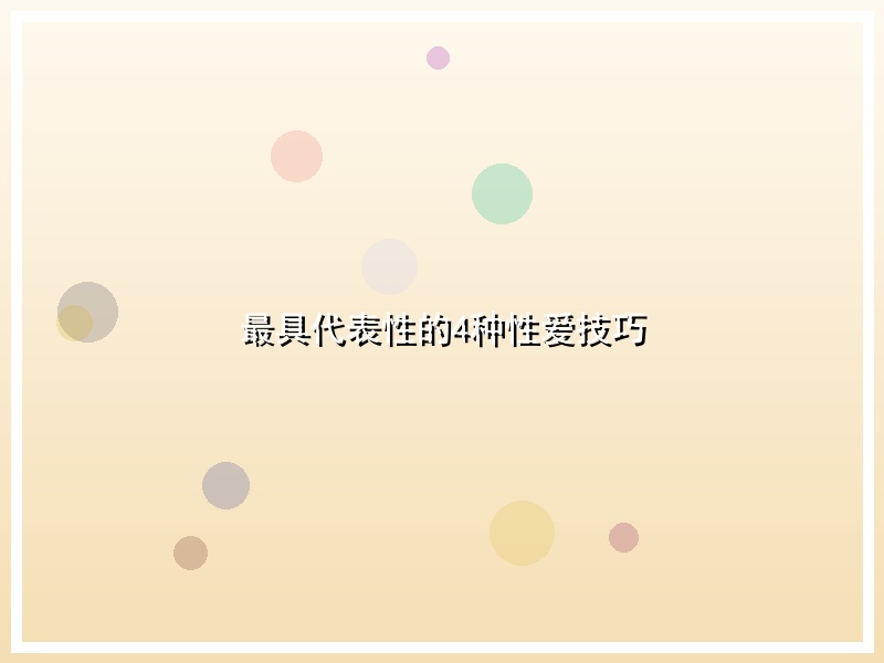 最具代表性的4种性爱技巧