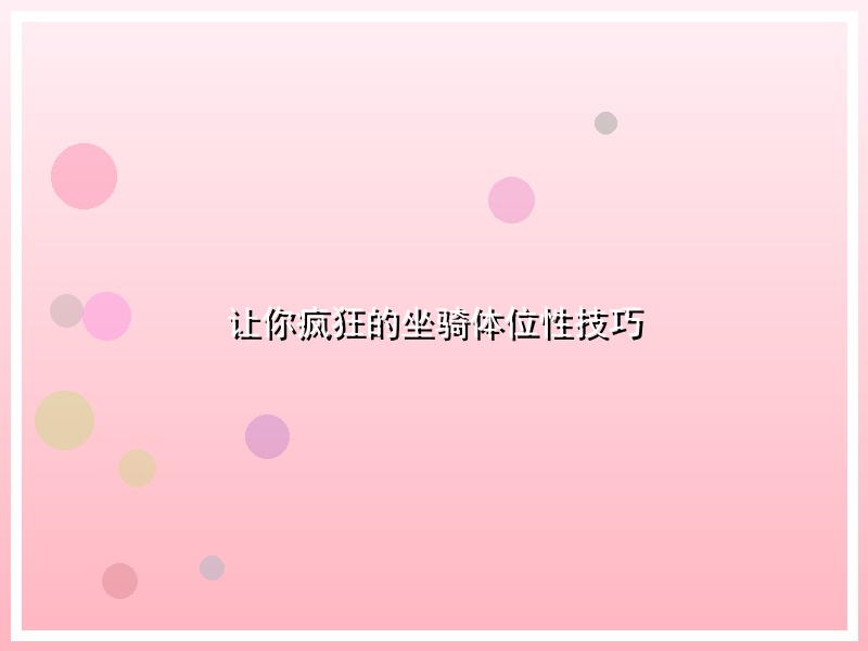 让你疯狂的坐骑体位性技巧