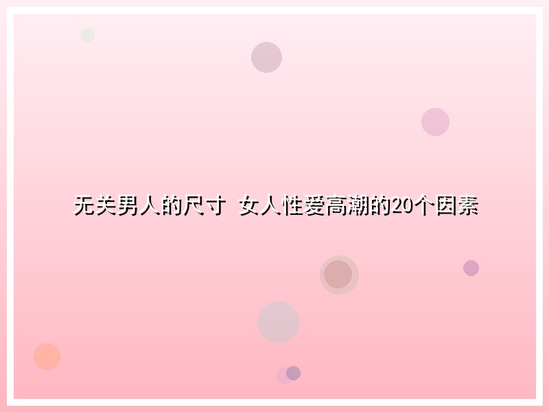 无关男人的尺寸 女人性爱高潮的20个因素