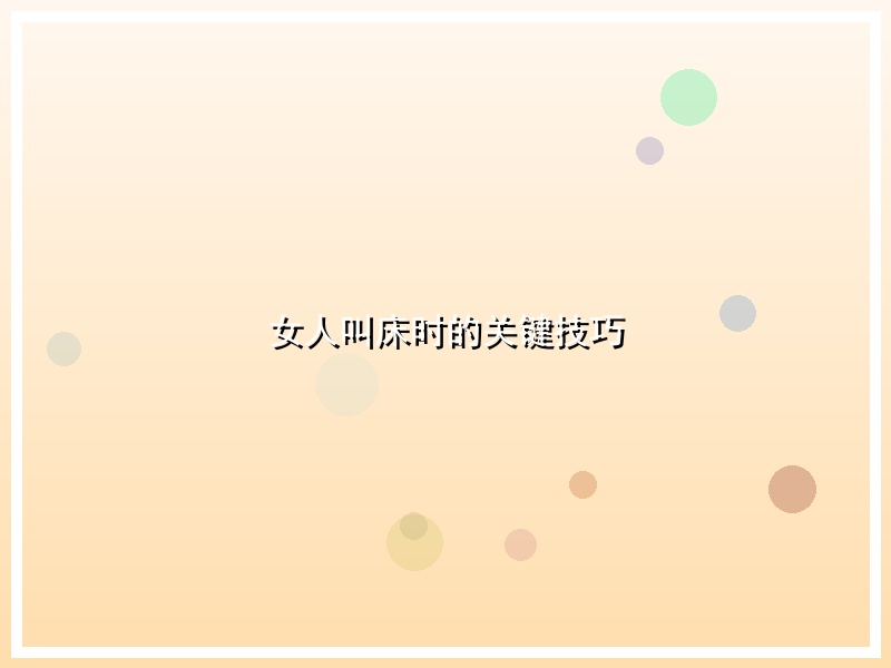 女人叫床时的关键技巧