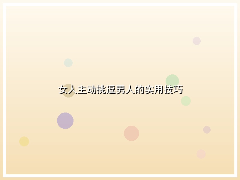 女人主动挑逗男人的实用技巧
