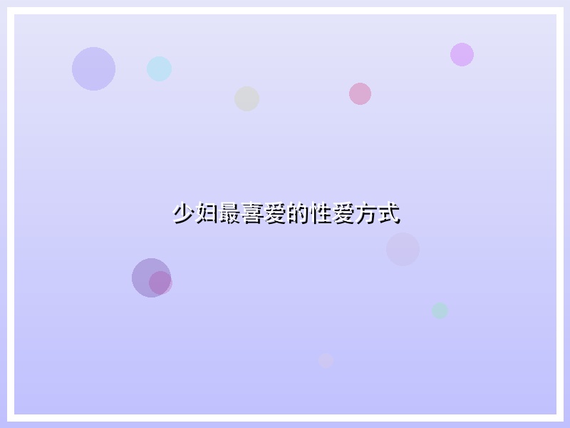 少妇最喜爱的性爱方式