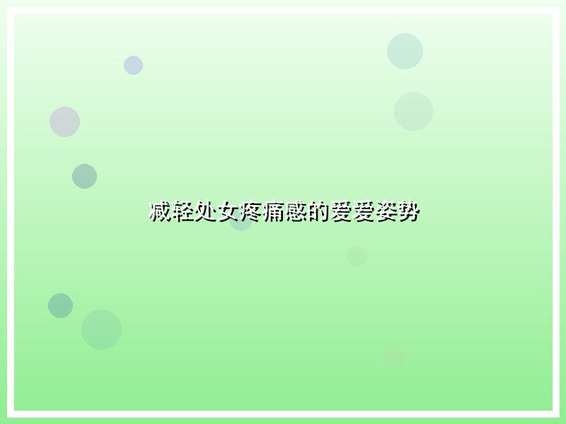 减轻处女疼痛感的爱爱姿势