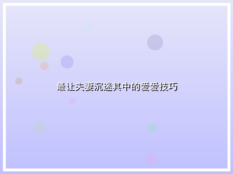 最让夫妻沉迷其中的爱爱技巧