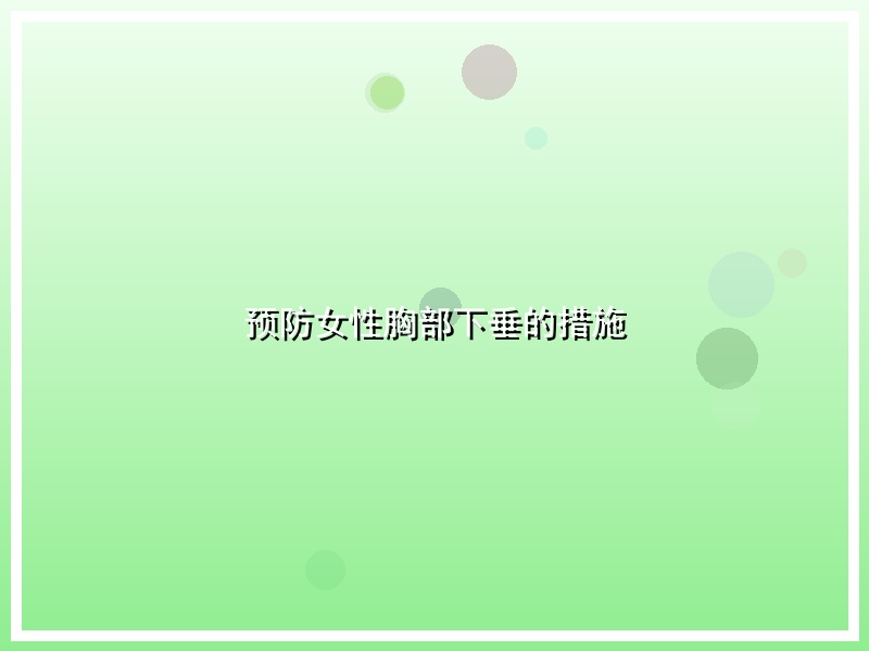 预防女性胸部下垂的措施