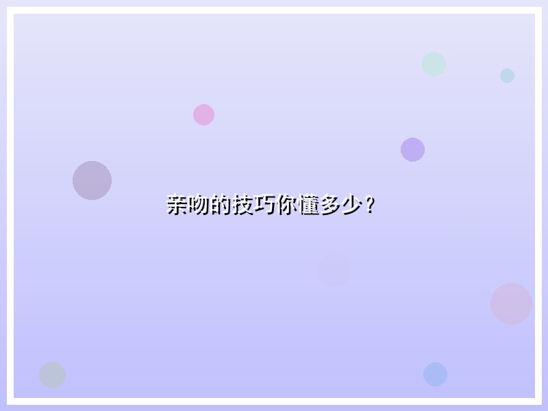 亲吻的技巧你懂多少？