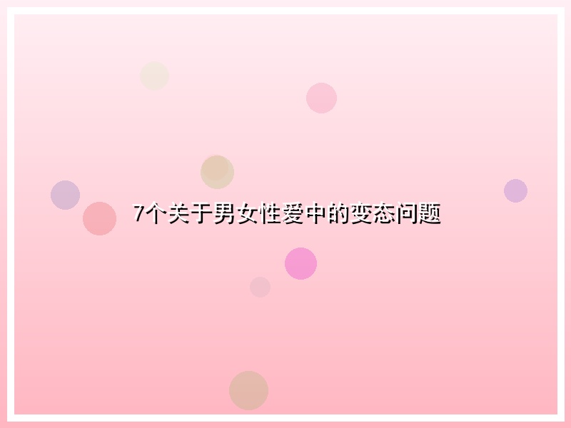7个关于男女性爱中的变态问题