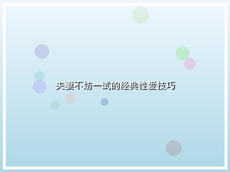 夫妻不妨一试的经典性爱技巧