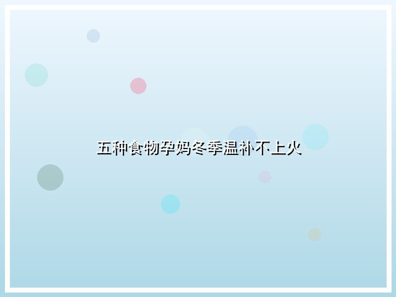 五种食物孕妈冬季温补不上火