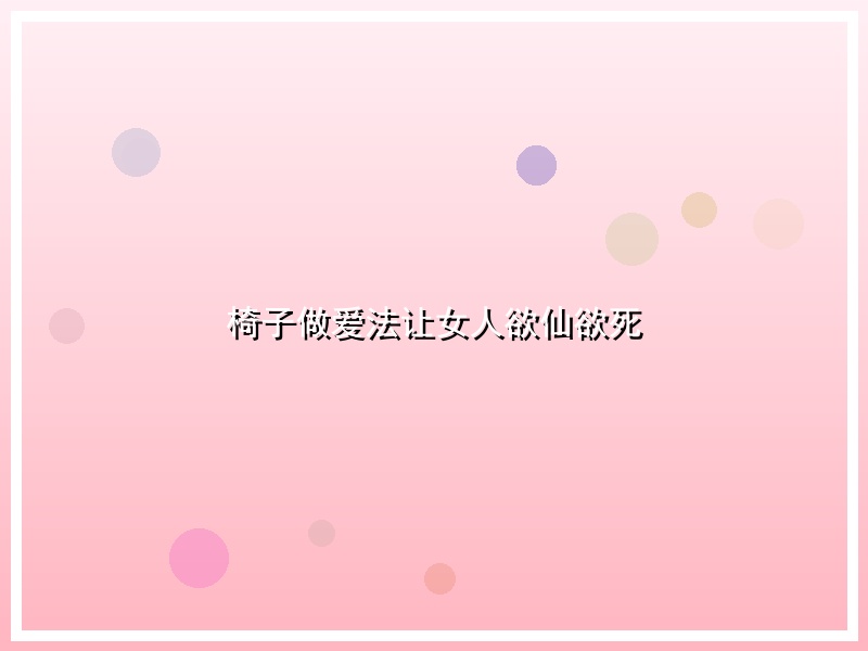 椅子做爱法让女人欲仙欲死