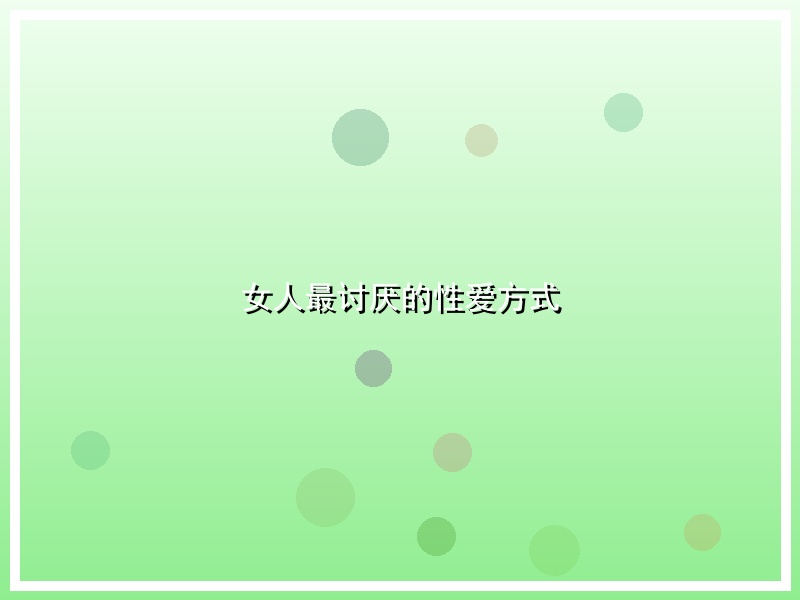女人最讨厌的性爱方式