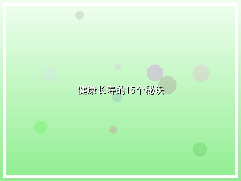 健康长寿的15个秘诀