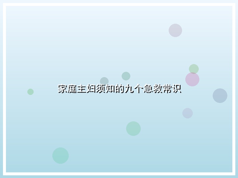 家庭主妇须知的九个急救常识
