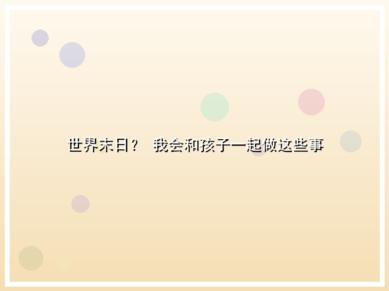 世界末日？ 我会和孩子一起做这些事