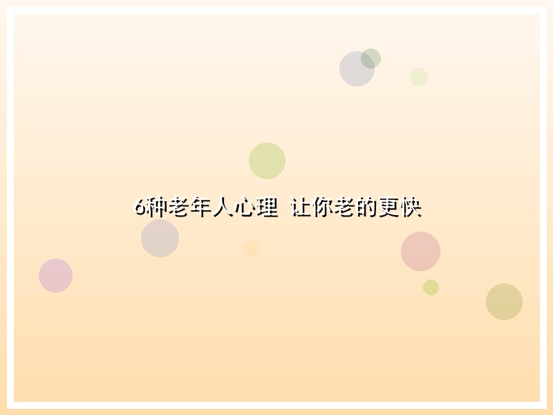 6种老年人心理 让你老的更快