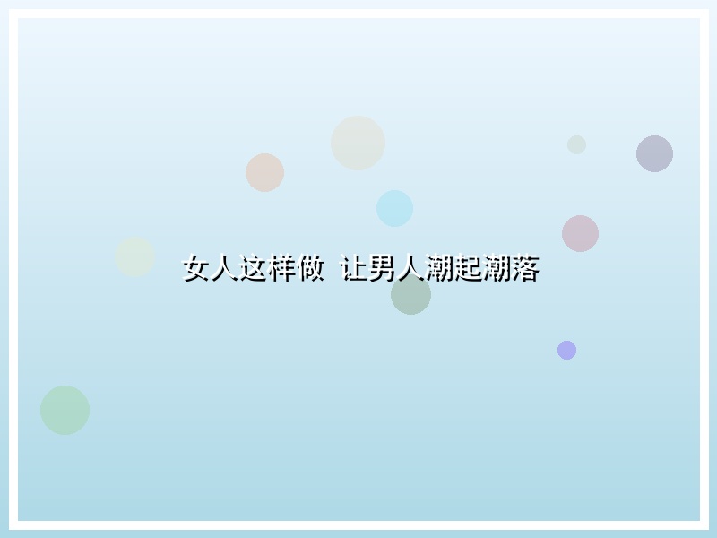 女人这样做 让男人潮起潮落