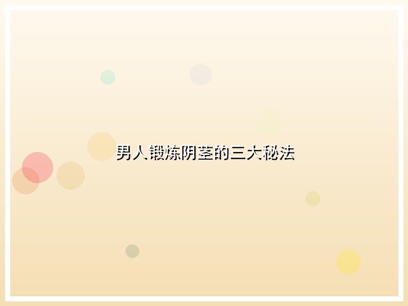 男人锻炼阴茎的三大秘法