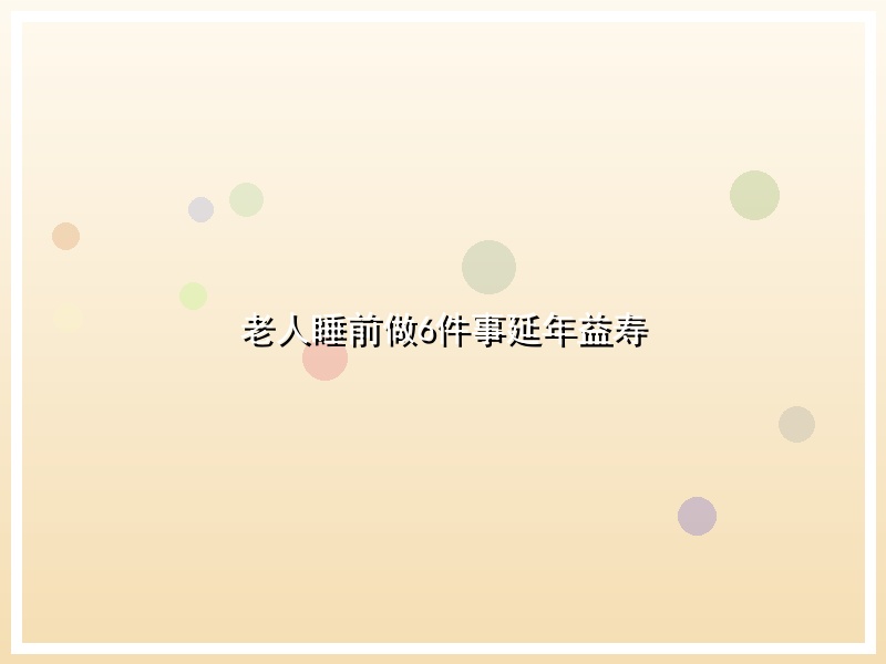 老人睡前做6件事延年益寿